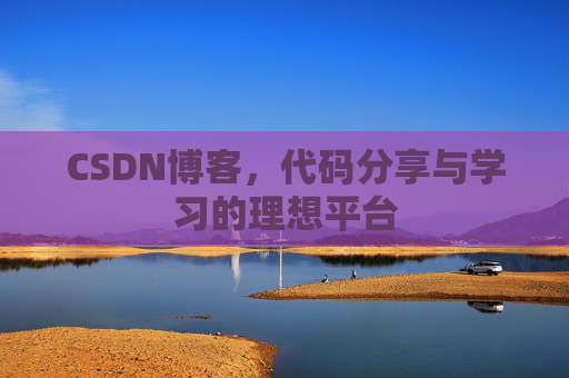CSDN博客，代码分享与学习的理想平台